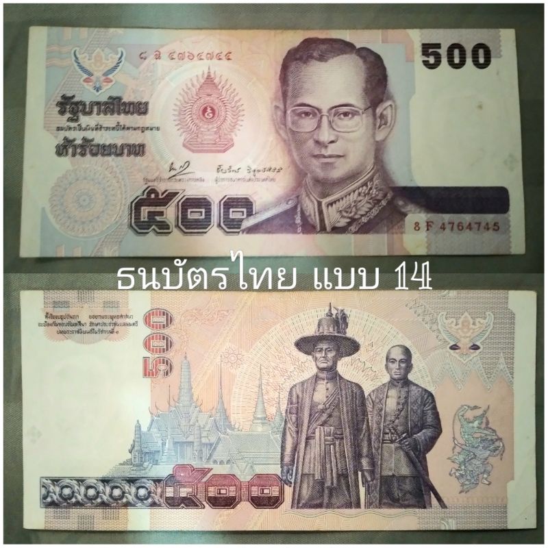 💵 ธนบัตร 500 บาท แบบ 14 แท้ หายาก ☆ ไม่ผ่านการใช้งาน ☆