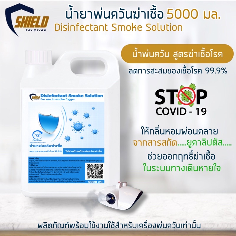 Shield น้ำยาพ่นควันฆ่าเชื้อ 5000มล น้ำยาพ่นฆ่าเชื้อ เครื่องพ่นควัน ฆ่า ...