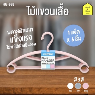 ไม้แขวนเสื้อ ไม้แขวนผ้า 1 แพ็ค 6 ชิ้น รุ่น HG-999 (คละสี)