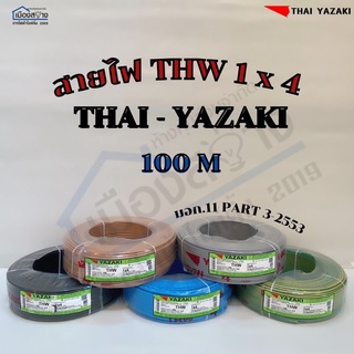 สายไฟ THW 1x4 THAI YAZAKI ความยาวสาย100เมตร แท้100%