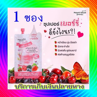 Moona House Gluta Berry White Cream Serum 10ml ( 1  ซอง)  มุนอา เฮ้าส์ กลูต้า เบอร์รี่ ไวท์ ครีม เซรั่ม