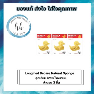 Longmed Becare Natural Sponge ลูกเจี๊ยบ ฟองน้ำอนามัย ฟองน้ำแท้จากธรรมชาติ จำนวน 3 ชิ้น