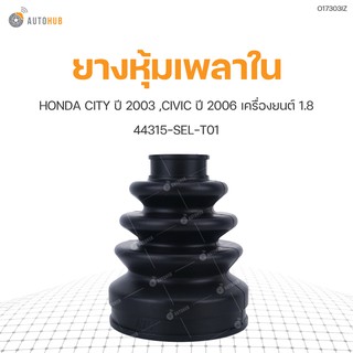 ยางหุ้มเพลาใน ยี่ห้อ RBI สำหรับรถ HONDA CITY ปี 2003 ,CIVIC ปี 2006 เครื่องยนต์ 1.8 44315-SEL-T01 (O17303IZ) (1ชิ้น)