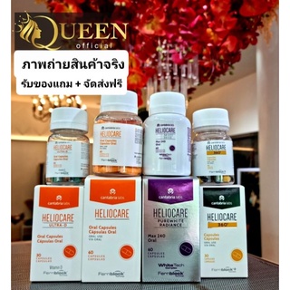 heliocare พร้อมส่ง ของแท้ ส่งฟรี  วิตามินกันแดด  Purewhite / Advance Oral/ Ultra-D/ 360 Oral / Pure white เฮลิโอแคร์