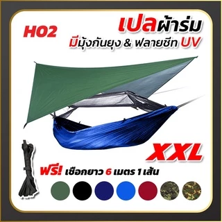 เปล เปลผ้าร่มมีมุ้ง พร้อมผ้าใบฟลายชีทUV กันแมลง กันยุง เปลทหาร เปลนอน ไซส์ XXL ผ้าร่มสองชั้น แถมฟรี ถุงผ้าสำหรับใส่เก็บ