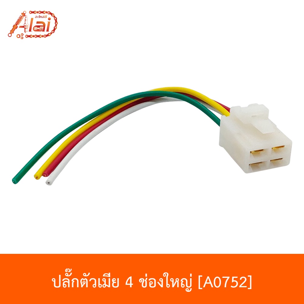ปลั้กแผ่นชาร์ตA0752 ปลั๊กแผ่นชาร์ตตัวเมีย 4 ช่องใหญ่​Honda​wave.wave125.เทน่า [alaidmotor]