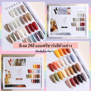 เซ็ทสีเจลVendeeni 24สี แถมฟรีชาร์จสีตัวอย่าง สีเจลครบชุด พร้อมส่ง