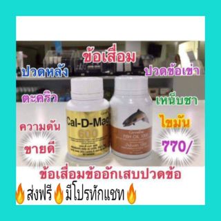 กิฟฟารีน เซ็ทแก้ปวดเข่า ข้อเสื่อมอักเสบ แคลดี แมกซ์ 600+น้ำมันปลา1000mg. ปวดเข่า เหน็บชา ความดัน Giffarine