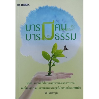 บารมีคน บารมีธรรม เขียนโดย นิธิ นิมิตรบุญ