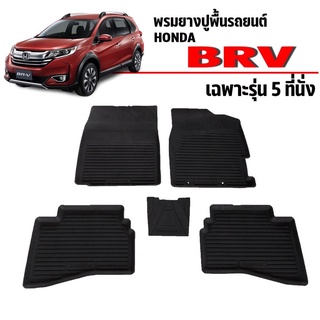 พรมยางปูพื้นรถยนต์เข้ารูป HONDA BRV (5ที่นั่ง) ผ้ายางยกขอบ ผ้ายางรถยนต์ ผ้ายางปูพื้นรถ ผ้ายางเข้ารูป ผ้ายางส่งศูนย์ พรม