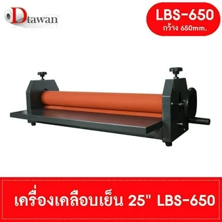 DTawan เครื่องเคลือบเย็น 25" , 30" รุ่น LBS-650, 750 เคลือบภาพถ่าย สำหรับใส่กรอบรูป เคลือบงานสติ๊กเกอร์ได้ แข็งแรง ทนทาน