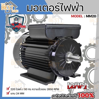 MITSUMAX มอเตอร์ไฟฟ้า อัศวิน รอบเร็ว 2850 รอบ 2HP 2 แรงม้า 220V 50Hz แกลนเพลา 24 มิล มอเตอไฟฟ้า มอเตอร์