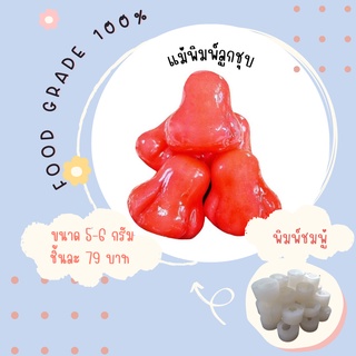 พิมพ์ลูกชุบชมพู่ มี 3 ขนาดจ้า ผลิตจาก FoodGrade แท้ 100%