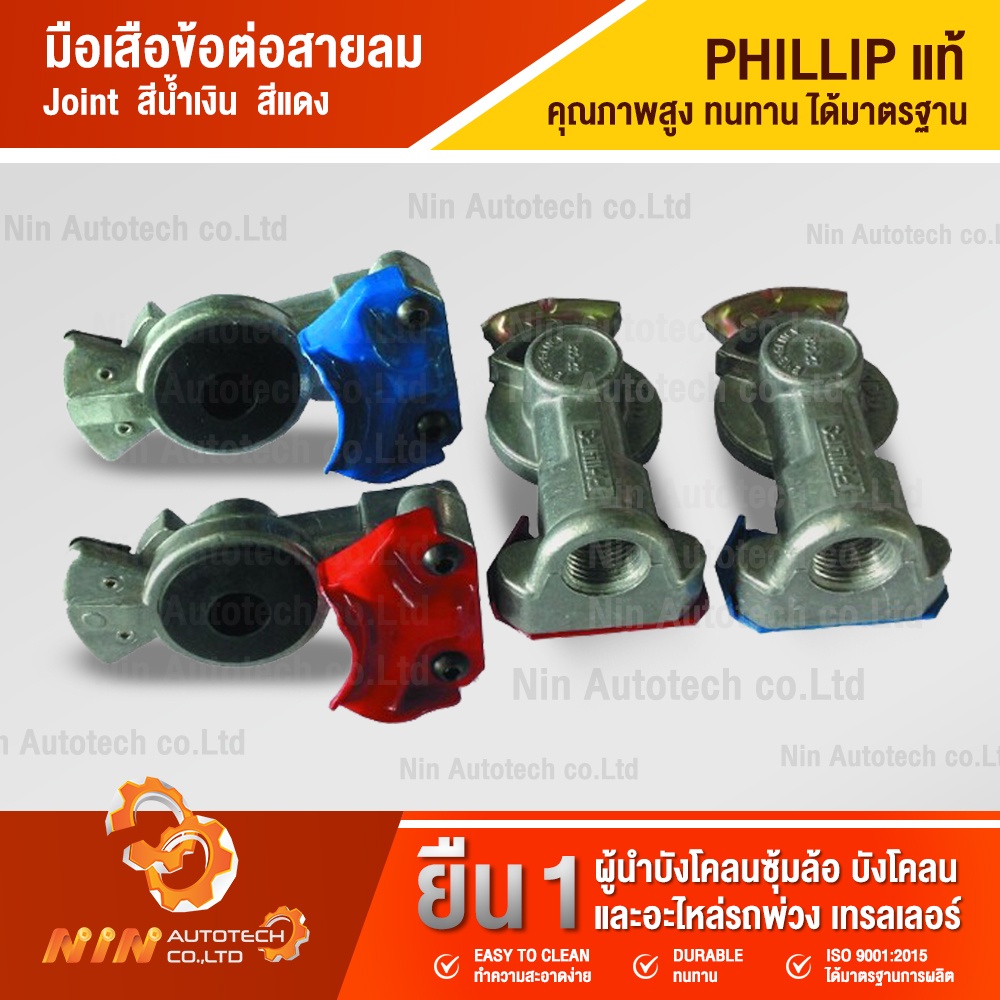 ข้อต่อมือเสือ ข้อต่อลมเบรคควบคุม, มือเสือข้อต่อสายลม PHILLIP แท้