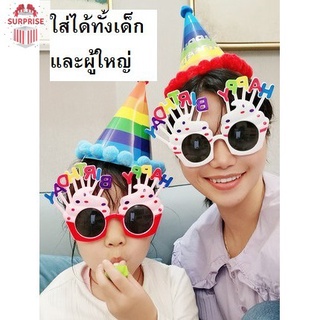 Sur แว่นตาวันเกิด Happy birthday แว่นตาปาร์ตี้ วันเกิดแฟนซี พร็อพวันเกิด ใส่ได้ทั้งผู้ใหญ่และเด็ก พร้อมส่งในไทย❤️