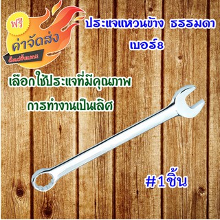 *** ส่งฟรี *** ประแจแหวนข้างธรรมดา เบอร์ 8ขัดผิวละเอียด เคลือบสารพิเศษ ป้องกันสนิมเป็นอย่างดี