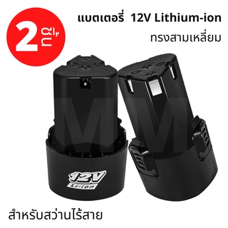 【พร้อมส่ง】♂☃✢แบต แบตเตอรี่ 12V (2 ก้อน) สว่านไร้สาย แบตเตอรี่ลิเธียม แบตเตอรี่สว่านไฟฟ้า 16.8V สว่านไร้สาย แบต LI-ON แบต