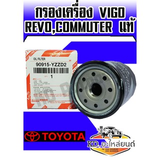 กรองเครื่อง  VIGO,REVO,Commuter แท้