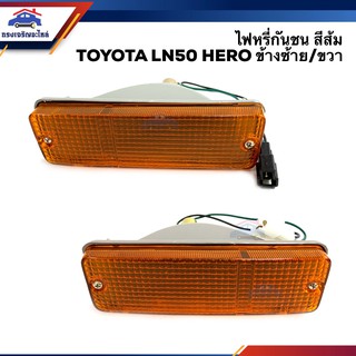 ⚡️ไฟหรี่กันชน ไฟกันชน ทั้งดวง โตโยต้า ฮีโร่ TOYOTA HILUX HERO LN50-56 สีส้ม ข้างซ้าย/ขวา ยี่ห้อ DIAMOND