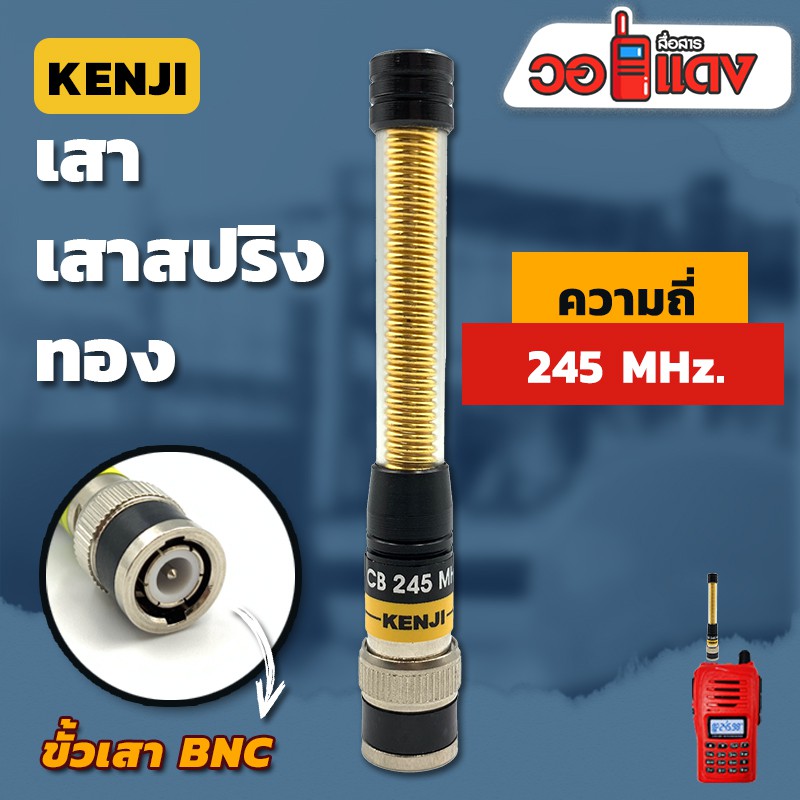 Kenji เสาสปริงทอง วิทยุสื่อสาร ความถี่ย่าน 245 MHz สีทอง ขั้ว BNC เสาวิทยุสื่อสาร วิทยุสื่อสาร