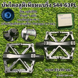 บันไดจักรยานอลูมิเนียมแบริ่ง S44-63PL