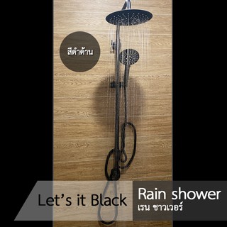 Rain shower สีดำด้าน ผลิตจากทองเหลือง