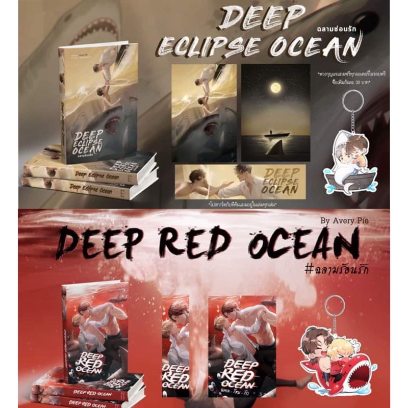 [พร้อมส่ง] ฉลามซ่อนรัก + ฉลามร้อนรัก +พวงกุญแจ **รอบจอง 7Days** [Deep Eclipse Ocean + Deep Red Ocean