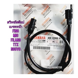 สวิทซ์สัญญานไฟเบรคมือ ดิสขวา YAMAHA FINO แท้ศูนย์ 4DO-H3980-01 ใช้สำหรับมอไซค์ได้หลายรุ่น