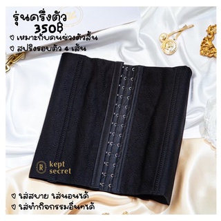 แผ่นรัดเอว รุ่น ครึ่งตัว แบรนด์ Keptsecret นำเข้าคุณภาพดี