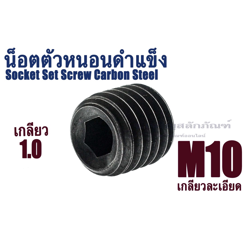 น็อตตัวหนอนดำ เกลียวพิเศษ M10 เกลียว 1.0 (แพ็คละ 1 ตัว) สกรูตัวหนอนดำ ใช้ประแจ L # 5 Socket Set Scre