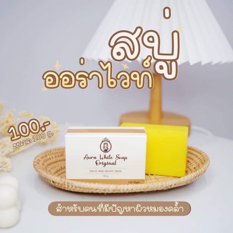 สบู่ออร่าไวท์ Aura white soap 100g. OnlyClinic แท้ % (5 ก้อน แถมถุงตีฟอง)