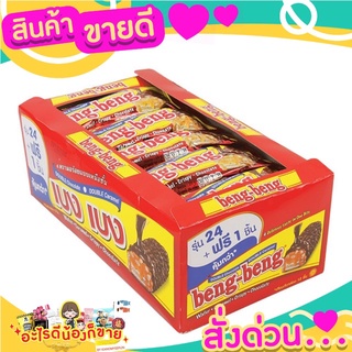 เบงเบง เวเฟอร์เคลือบช็อกโกแลต 25 กรัม (24 ซอง)