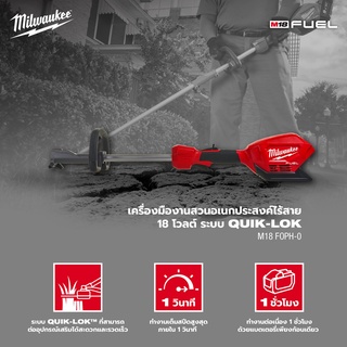 Milwaukee M18 FOPH-0 (เฉพาะ มอเตอร์ ไม่รวมหัวเอ็น) เครื่องมืองานสวนอเนกประสงค์ไร้สาย 18 โวลต์ ระบบ QUIK-LOK เครื่องเปล่า