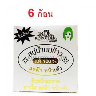 K.Brothers Rice Milk Soap สบู่น้ำนมข้าว ขนาด 60กรัม (แพ๊ค 6 ก้อน )