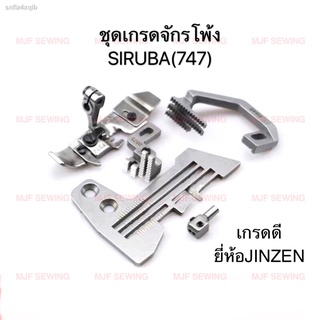 แป้นจักรพ้ง4เส้น ฟันจักรพ้ง4เส้น ตีนผีจักรพ้ง4เส้น หัวเข็มจักรพ้ง4เส้น จีนSIRUBA ชุดเกรดจักรพ้งจีน 747SIRUBA