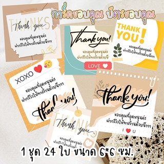 การ์ดขอบคุณ บัตรขอบคุณ Thank You  ชุดละ 24 ใบ ขนาด 6*6 ซม.