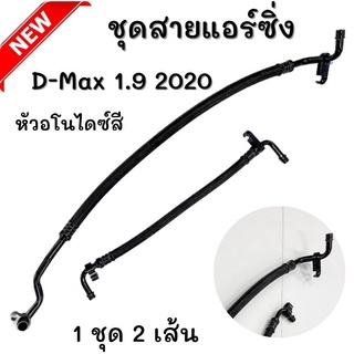 สายแอร์แต่ง สายแอร์ซิ่ง All new D-max 1.9 2020-2022 สายแอร์ งานสายถัก หัวอโนไดซ์ (คละสี) สีสวยงาม ท่อแอร์