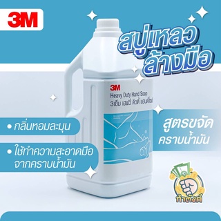 3เอ็ม สบู่เหลวล้างมือ สูตรขจัดคราบน้ำมัน ขนาด 3.8 ลิตร 3M HEAVY DUTY HAND SOAP By กำตังค์