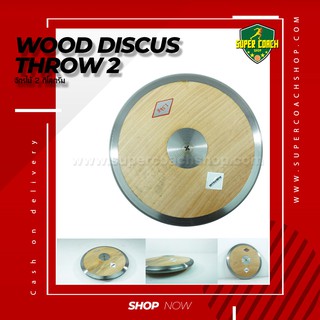 กรีฑา/จักรกรีฑา ขนาด 2 กก./อปกรณ์กรีฑา/Wood discus throw 2 kg.