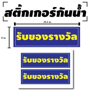 สติ้กเกอร์กันน้้ำ ติดประตู,ผนัง,กำแพง (ป้าย รับของรางวัล 2 ดวง 1 แผ่น A4 [รหัส B-033]