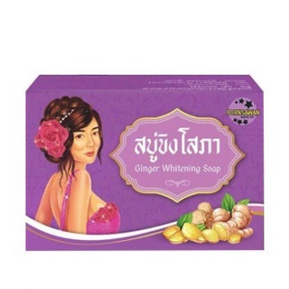 สบู่ขิงโสภา Ginger Soap ขนาด 100 กรัม