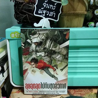 ลุยอุตลุดไปกับชุดอวกาศ​ / Robert  A.  Heinlein