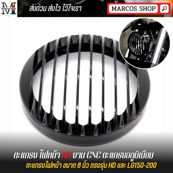 [พร้อมส่ง] ตะแกรง ไฟหน้า LG150-200 HD งาน CNC ตะแกรงอลูมิเนียม ขนาด 6 นิ้ว ตรงรุ่น harley davidson
