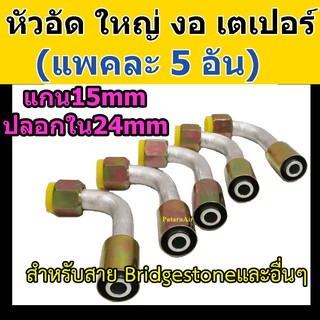 หัวอัด ท่อแอร์ ใหญ่ งอ เตเปอร์ (แฟร์) (แพค 5 อัน) ใส่ สายน้ำยาแอร์ Bridgestone R134a หัวสาย น้ำยาแอร์ สายใหญ่ 5หุน 5/8