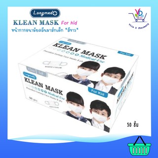 Klean mask kids หน้ากากอนามัย สำหรับเด็กสีขาว 50 ชิ้น