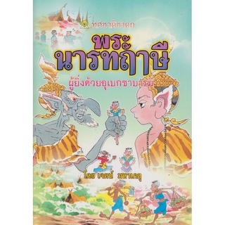 พระนารทฤาษี ผู้ยิ่งด้วยอุเบกขาบารมี โดย เจตน์ มหาเกตุ