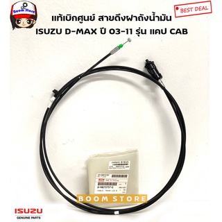 ISUZU แท้เบิกศูนย์ สายสลิงดึงฝาถังน้ำมัน ISUZU D-MAX ปี 03-11 รุ่น แคป CAB รหัสแท้.8980727570