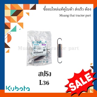 สปริงแป้นเหยียบเบรก แป้นเหยียบคลัตช์ รถแทรกเตอร์คูโบต้า รุ่น L3608 W9501-32331