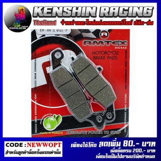 ผ้าดิสเบรคหน้า (AMTEX-RACING) ER-6N (L) รุ่น ER6N , NINJA-650 (4415209437100)