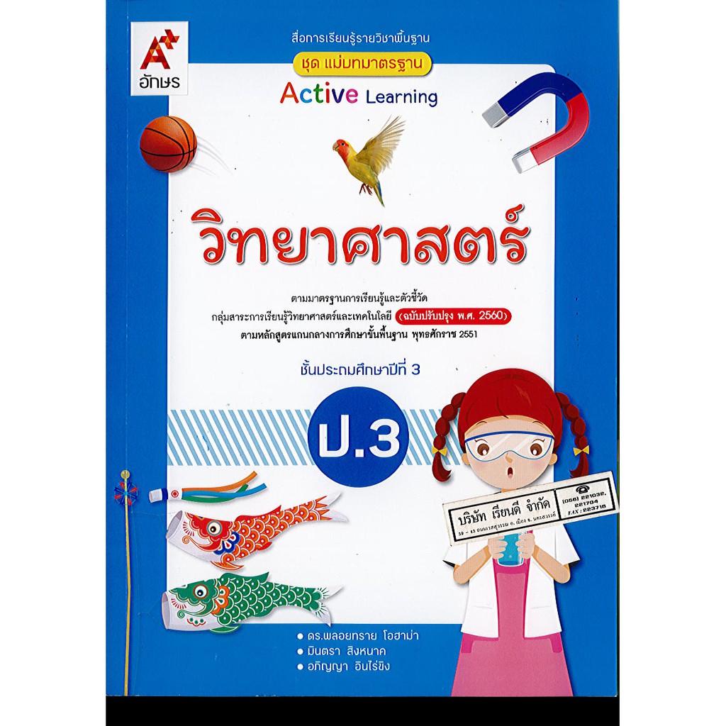 แม่บทมาตรฐาน วิทยาศาสตร์ และเทคโนโลยี ป.3 อจท./105.-/8858649146557